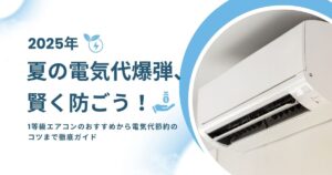 夏の電気代爆弾、賢く防ごう！