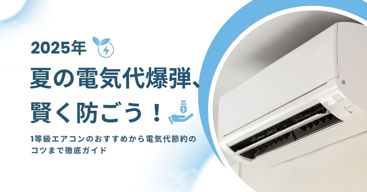夏の電気代爆弾、賢く防ごう！